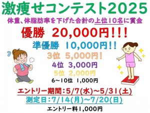 激痩せコンテスト2025-800x600